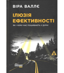 Ілюзія ефективності: як і чому нас пошивають у дурні