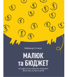 Малюк та бюджет. Як українським батькам виховати фінансово успішних дітей