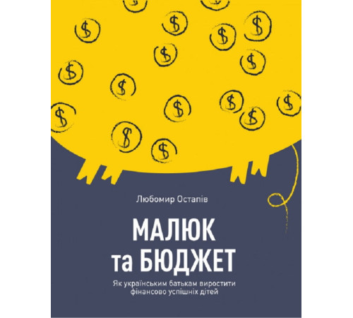 Батькам про дітей Малюк та бюджет. Як українським батькам виховати фінансово успішних дітей Батькам про дітей Малюк та бюджет. Як українським батькам виховати фінансово успішних дітей