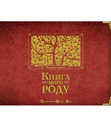 Книга мого роду (бордова)
