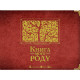 Батькам про дітей Книга мого роду (бордова)