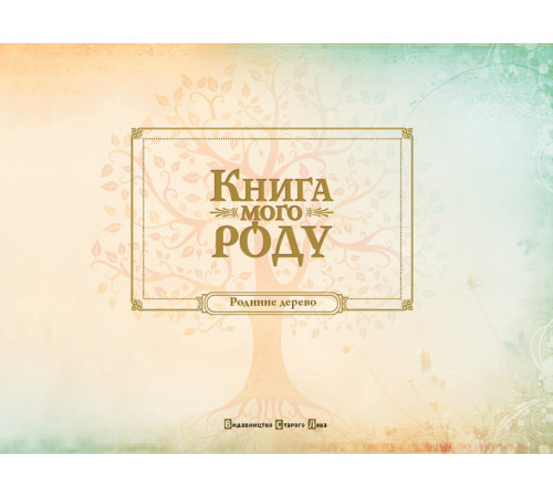 Батькам про дітей Книга мого роду (бордова)