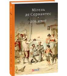 Премудрий гідальго Дон Кіхот з Ламанчі. У двох частинах. Частина перша
