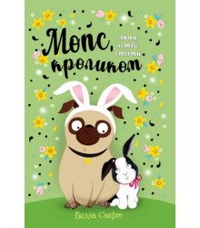 Мопс, який хотів стати кроликом. Книжка 3