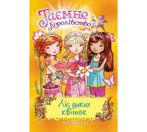 Художня література для підлітків Таємне Королівство. Книга 13. Ліс диких квіток