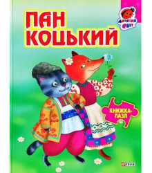 Книжка-пазл Пан Коцький