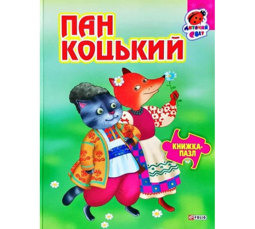 Книжка-картонка Книжка-пазл Пан Коцький