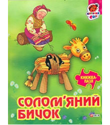Книжка-пазл Солом'яний бичок