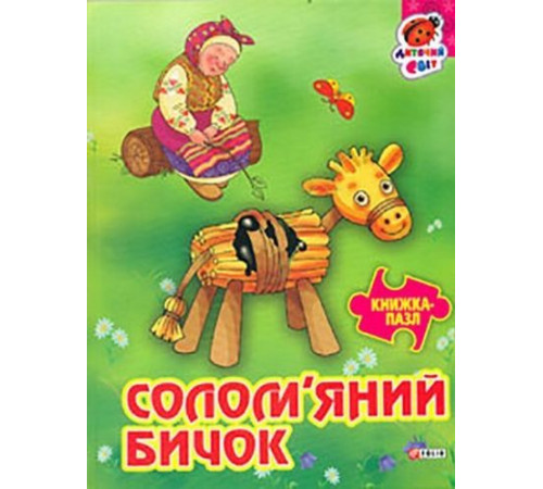 Книжка-картонка Книжка-пазл Солом'яний бичок Книжка-картонка Книжка-пазл Солом'яний бичок