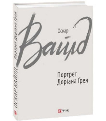 Портрет Доріана Ґрея
