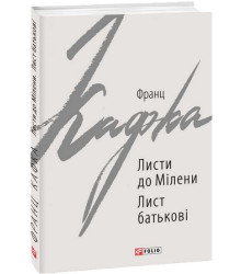 Листи до Мілени. Лист батькові