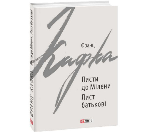 Класична і сучасна проза та поезія Класична і сучасна проза та поезія Листи до Мілени. Лист батькові Класична і сучасна проза та поезія Класична і сучасна проза та поезія Листи до Мілени. Лист батькові