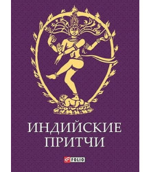 Индийские притчи