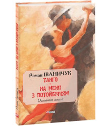 Танго. На межі з потойбіччям: остання книга