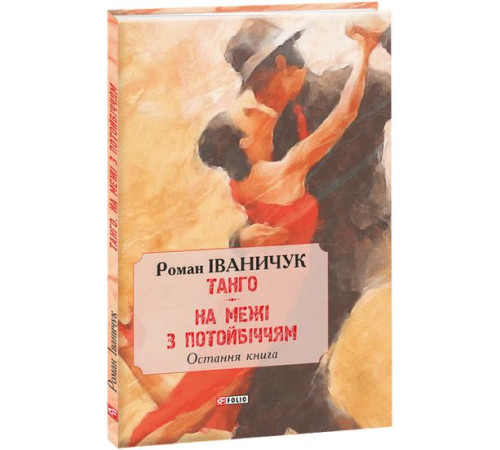 Історична, політична література, мемуари Танго. На межі з потойбіччям: остання книга Історична, політична література, мемуари Танго. На межі з потойбіччям: остання книга