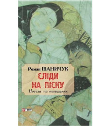 Сліди на піску:новели та оповідання