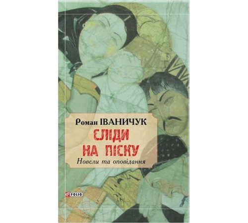 Історична, політична література, мемуари Сліди на піску:новели та оповідання Історична, політична література, мемуари Сліди на піску:новели та оповідання
