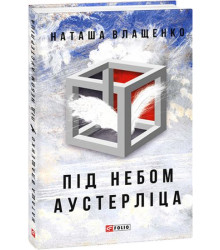 Під небом Аустерліца (тв)