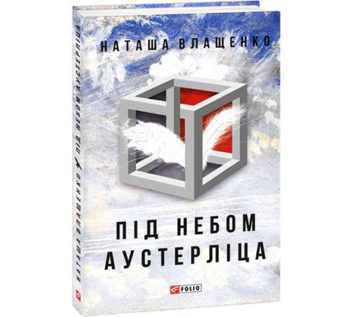 Класична і сучасна проза та поезія Класична і сучасна проза та поезія Під небом Аустерліца (тв) Класична і сучасна проза та поезія Класична і сучасна проза та поезія Під небом Аустерліца (тв)