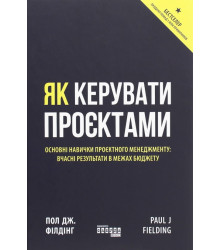 Як керувати проектами