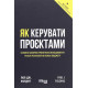 Бізнес-література Як керувати проектами