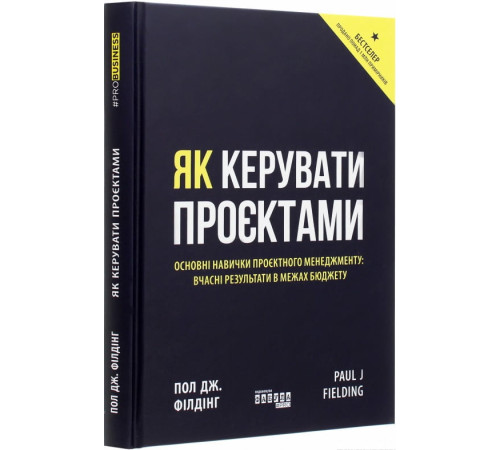 Бізнес-література Як керувати проектами