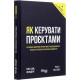 Бізнес-література Як керувати проектами