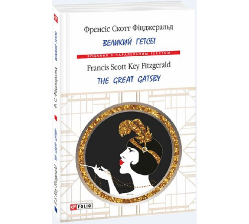 Література англійською Література англійською Великий Гетсбі (м) Література англійською Література англійською Великий Гетсбі (м)
