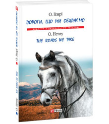Дороги, що ми обираємо (м)