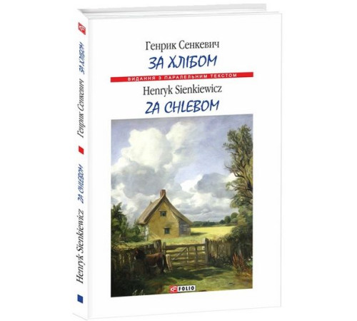 Література англійською Література англійською За хлібом (м) Література англійською Література англійською За хлібом (м)