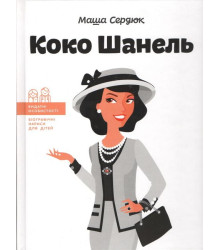 Коко Шанель (твердая)