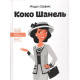 Видатні особистості Коко Шанель (твердая)