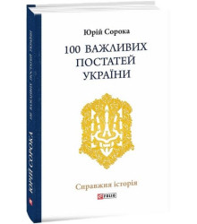 100 важливих постатей України
