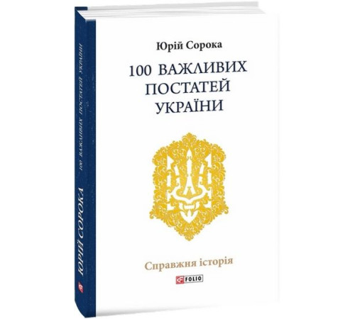Історична, політична література, мемуари 100 важливих постатей України Історична, політична література, мемуари 100 важливих постатей України