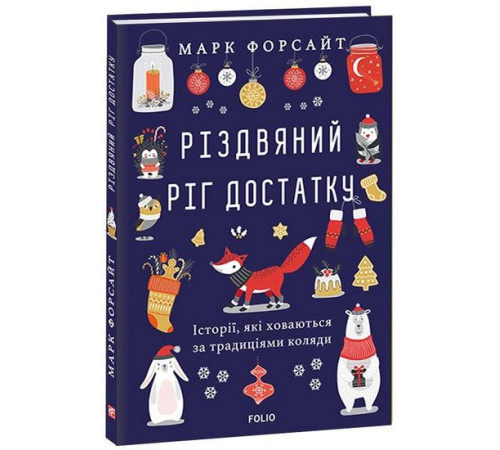 Історична, політична література, мемуари Різдвяний ріг достатку. Історії, які ховаються за традиціями коляди Історична, політична література, мемуари Різдвяний ріг достатку. Історії, які ховаються за традиціями коляди