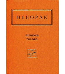 Неборак. Літаюча голова