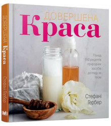 Довершена краса. Природні засоби догляду за тілом