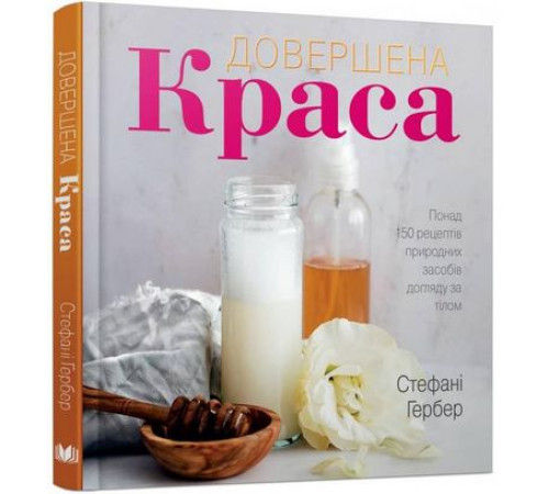 Краса та здоров'я Довершена краса. Природні засоби догляду за тілом Краса та здоров'я Довершена краса. Природні засоби догляду за тілом