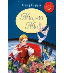 Міо, мій Міо