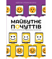 Майбутнє почуттів. Розвиток емпатії в світі, одержимому технологіями