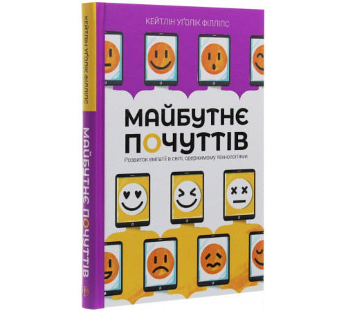 Класична і сучасна проза та поезія Класична і сучасна проза та поезія Майбутнє почуттів. Розвиток емпатії в світі, одержимому технологіями Класична і сучасна проза та поезія Класична і сучасна проза та поезія Майбутнє почуттів. Розвиток емпатії в світі, одержимому технологіями