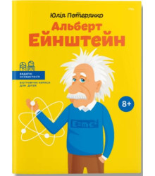 Альберт Ейнштейн