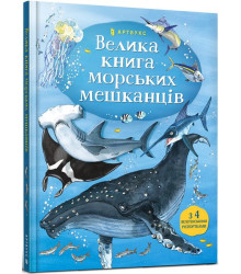 Велика книга морських мешканців