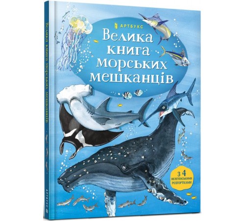 Дитяча література Дитяча література Велика книга морських мешканців Дитяча література Дитяча література Велика книга морських мешканців