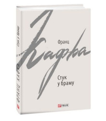 Стук у браму. Оповідання