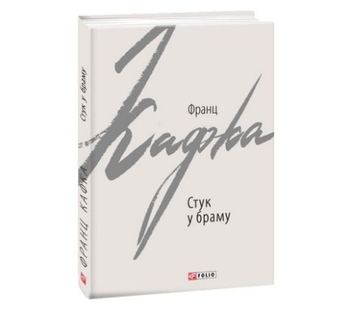 Класична і сучасна проза та поезія Класична і сучасна проза та поезія Стук у браму. Оповідання Класична і сучасна проза та поезія Класична і сучасна проза та поезія Стук у браму. Оповідання