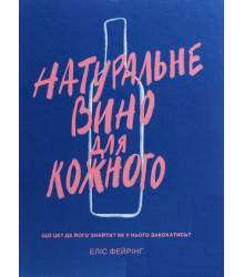 Натуральне вино для шкірного. Що це? Де його знайті? Як у нього закохатись?