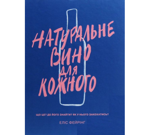 Кулінарія Натуральне вино для шкірного. Що це? Де його знайті? Як у нього закохатись? Кулінарія Натуральне вино для шкірного. Що це? Де його знайті? Як у нього закохатись?