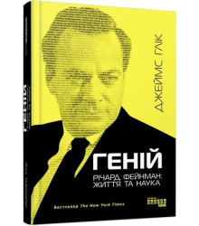 PROcreators : Геній. Річард Фейнман: життя та наука (у)