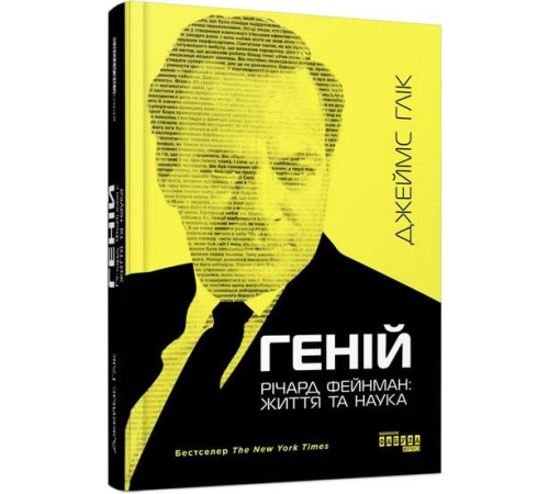 Видатні особистості PROcreators : Геній. Річард Фейнман: життя та наука (у)